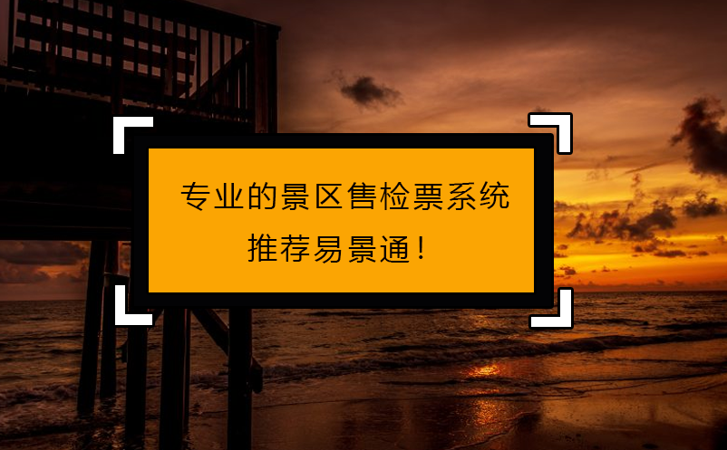 專人做專事，專業(yè)的景區(qū)售檢票系統(tǒng)推薦易景通！