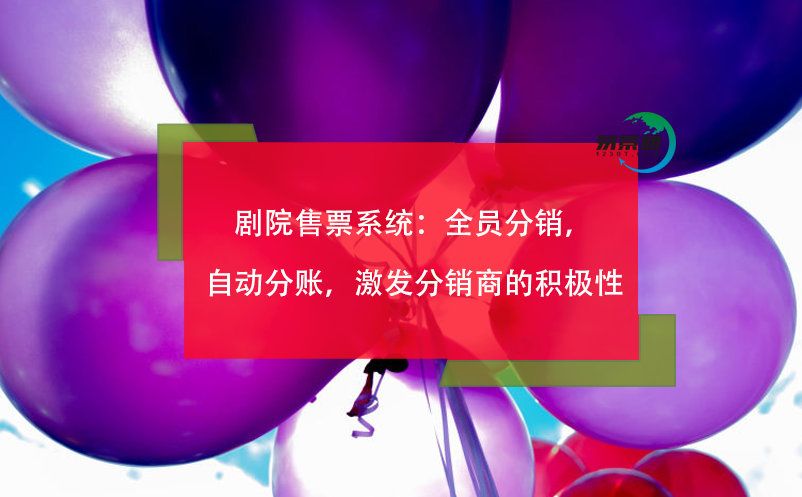 劇院售票系統(tǒng)：全員分銷，自動(dòng)分賬，激發(fā)分銷商的積極性