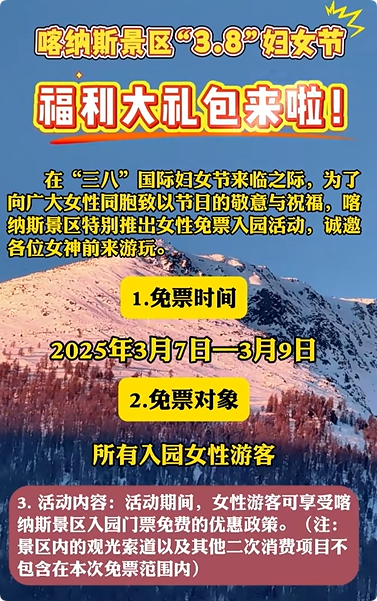 2025年新疆多家景區(qū)推出“三八”婦女節(jié)優(yōu)惠活動(dòng)，半價(jià)、免門票……