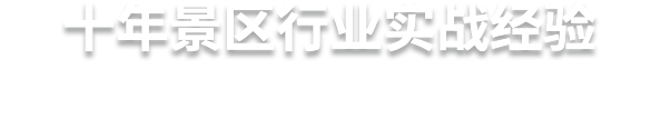 十年景區(qū)行業(yè)實(shí)戰(zhàn)經(jīng)驗(yàn)  易景通，更懂景區(qū)的服務(wù)商