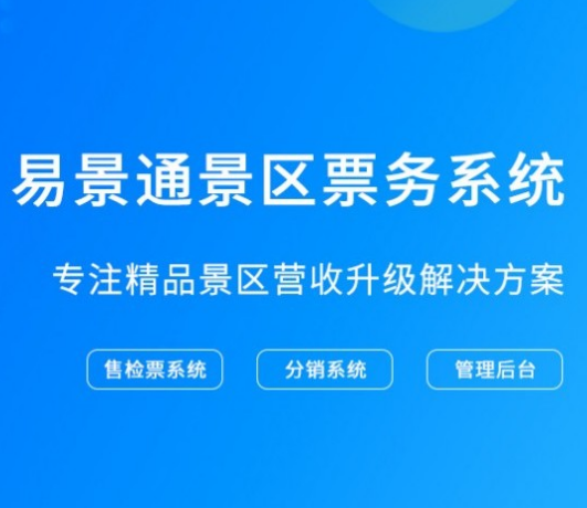 a級(jí)旅游景區(qū)評(píng)定標(biāo)準(zhǔn) 票務(wù)管理系統(tǒng)加分不少