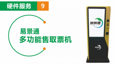 景區(qū)自助售取票機 實現(xiàn)線上預(yù)訂線下取票