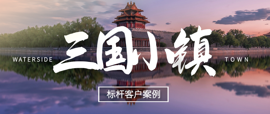 極限挑戰(zhàn)，我們用什么撬動(dòng)了“三國小鎮(zhèn)”！
