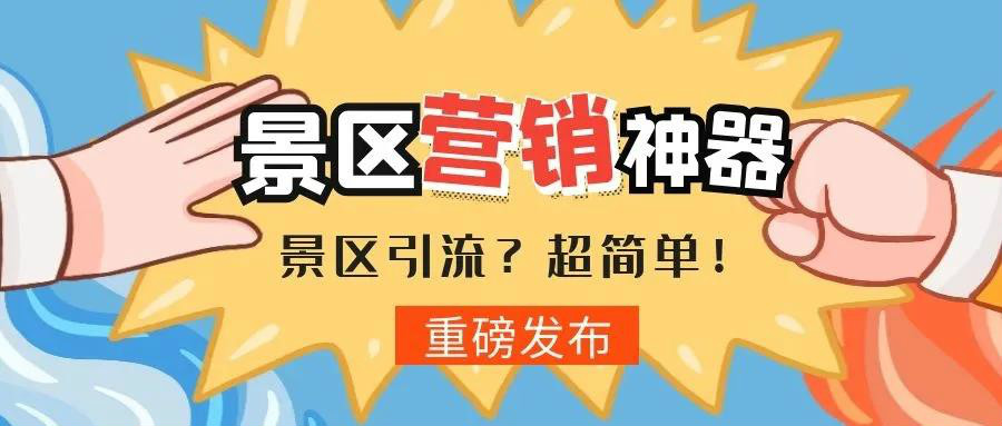 景區(qū)如何玩轉(zhuǎn)私域流量？！ 