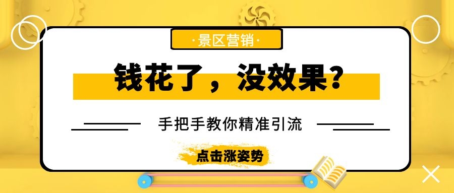景區(qū)如何用小投入做出大收入？