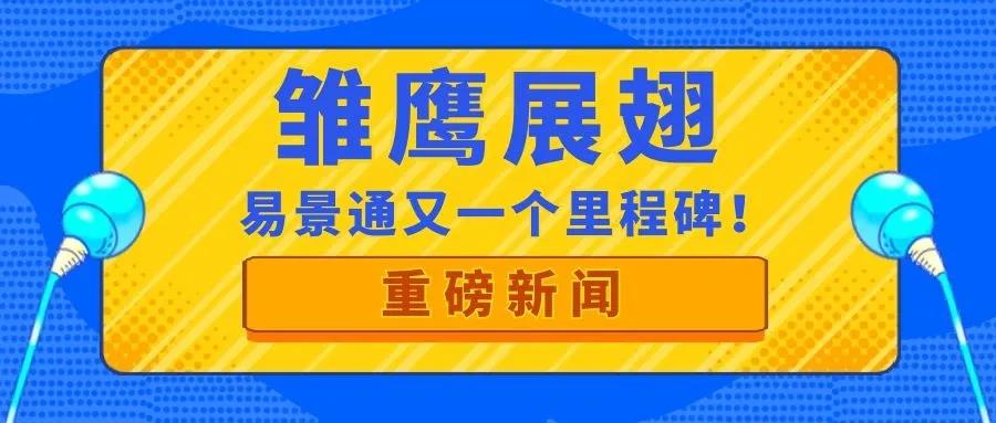 喜訊| 易景通再獲政府部門肯定，入庫“雛鷹計(jì)劃”！