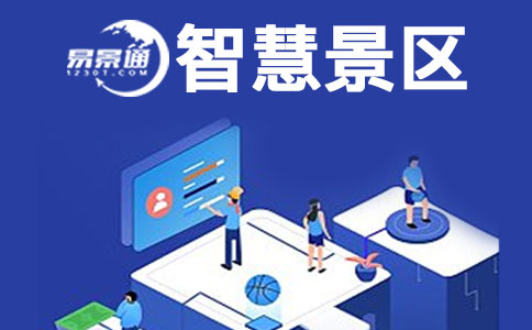 景區(qū)管理系統(tǒng)給景區(qū)帶來(lái)管理便捷 