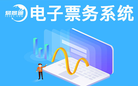 景區(qū)售票系統(tǒng)一般會有哪些常見問題？ 