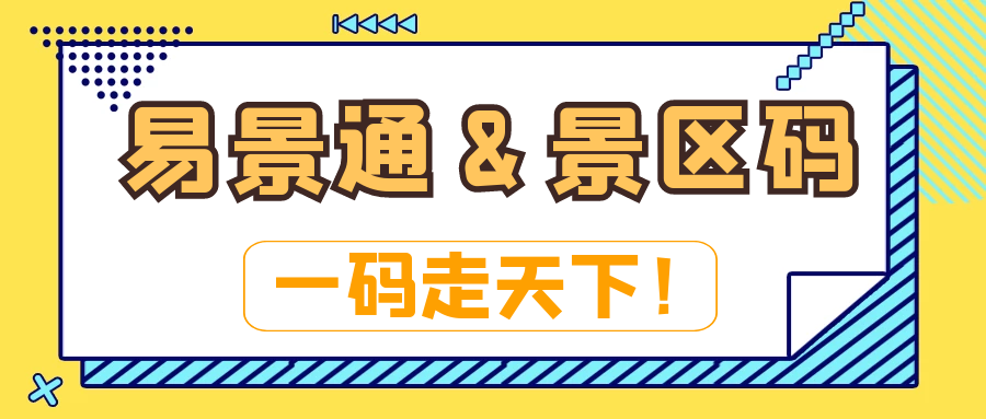 電子票務(wù)系統(tǒng)：易景通&景區(qū)碼：一碼走天下！