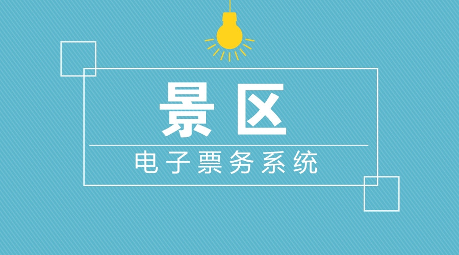 景區(qū)私域流量怎么做？行家這樣說(shuō)
