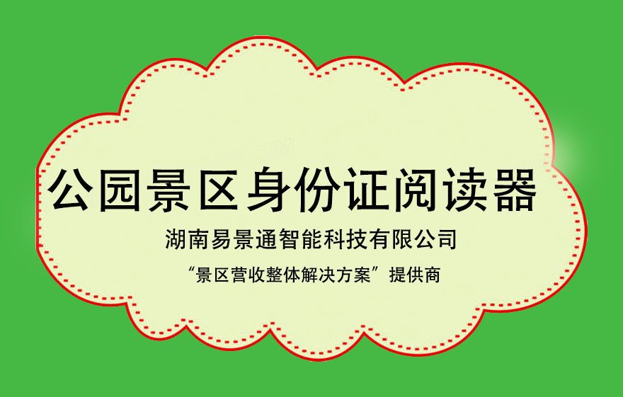 森林公園景區(qū)身份證閱讀器1.jpg