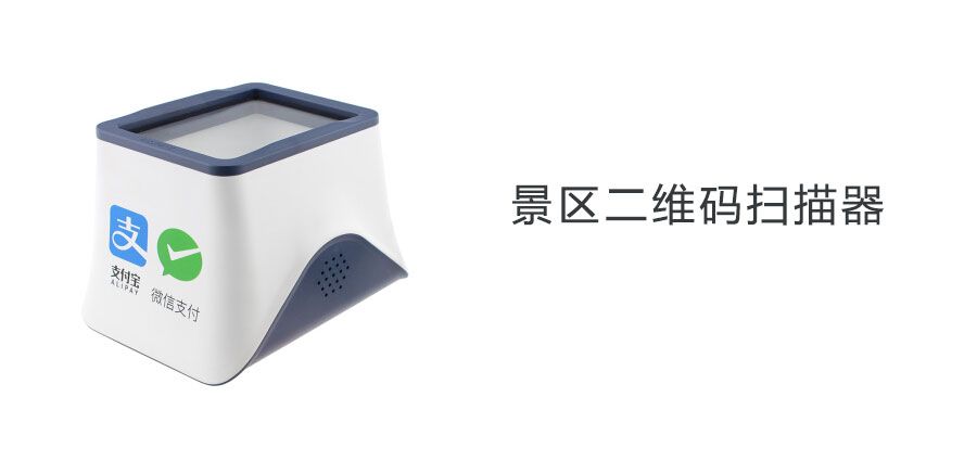 5A景點門票二維碼掃描器能否正常工作持續(xù)十二個小時？游客接受程度高不高？