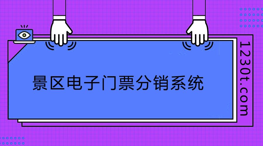 旅游景區(qū)電子門票分銷系統(tǒng)網(wǎng)上買可以么？需要注意哪些購買要素？