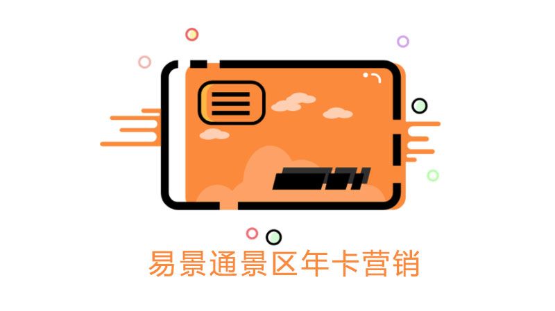 景區(qū)年卡營(yíng)銷2.jpg