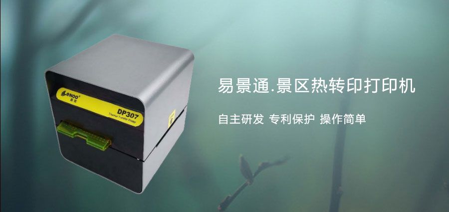 旅游景區(qū)熱敏門(mén)票打印機(jī)有何優(yōu)勢(shì)？打印速度更快