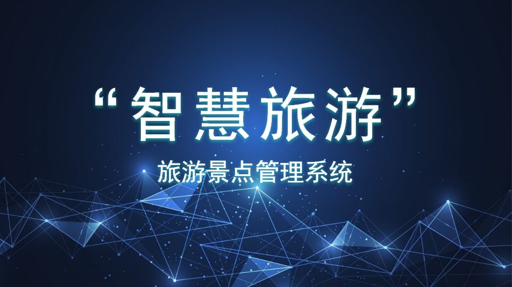 安全穩(wěn)定的旅游景點管理系統(tǒng)如何創(chuàng)建？數(shù)據(jù)分析是否方便？