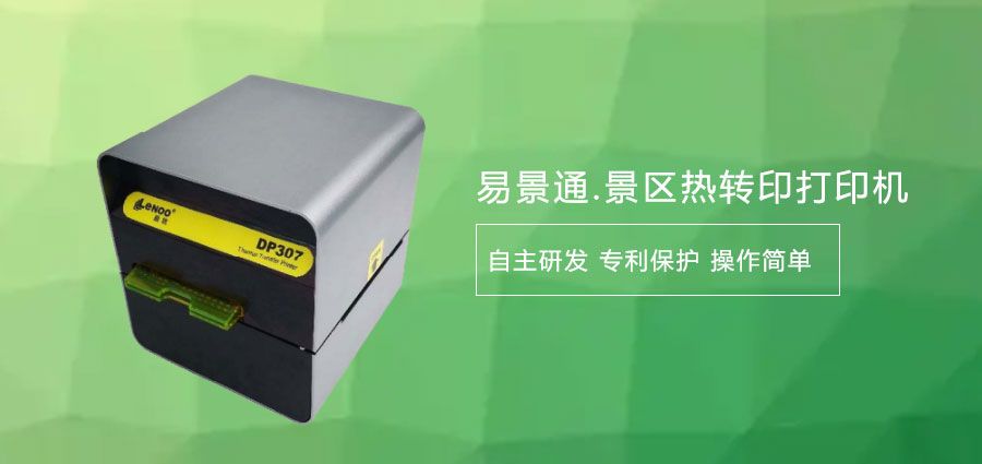 旅游景區(qū)熱敏門票打印機廠家1.jpg