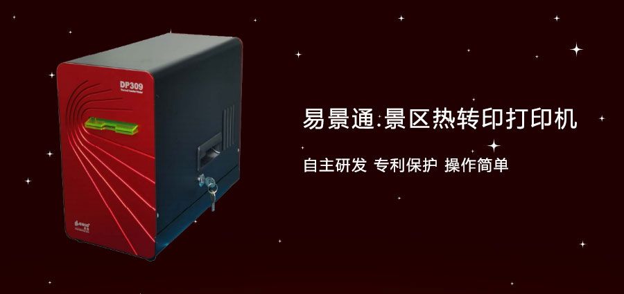 旅游景區(qū)門票熱轉(zhuǎn)打印機(jī)采購(gòu)需謹(jǐn)慎，注意卡紙情況