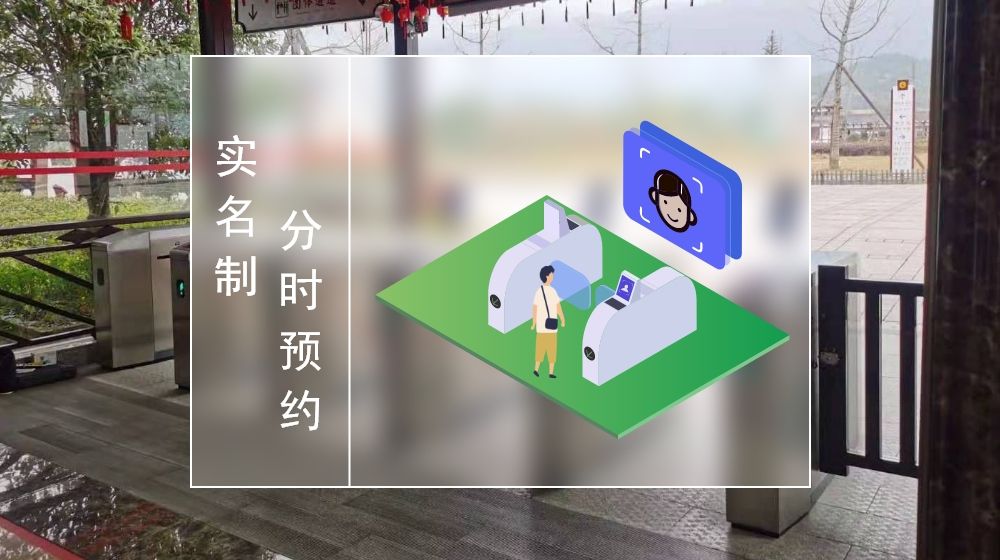 景區(qū)實名制分時預(yù)約2.jpg