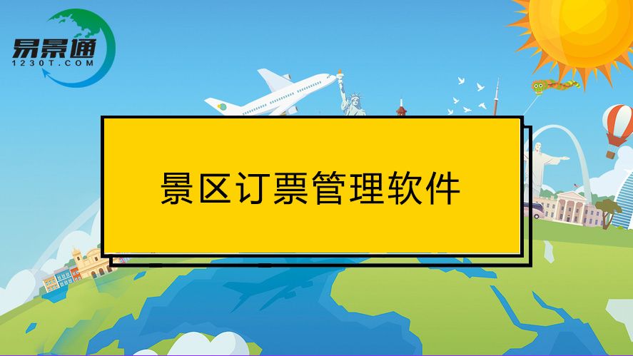 訂票管理軟件的這些功能，對(duì)景區(qū)游客都很實(shí)用