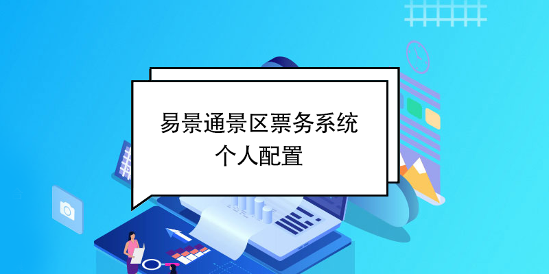 易景通景區(qū)票務(wù)系統(tǒng)：個(gè)人配置 