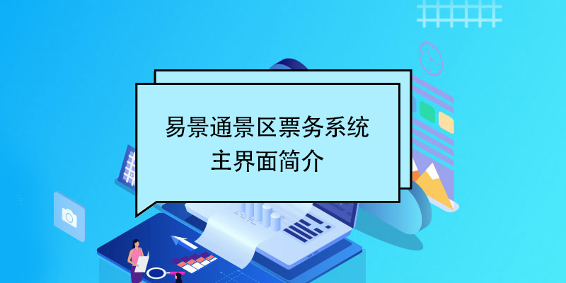 易景通景區(qū)票務(wù)系統(tǒng)：主界面簡(jiǎn)介 