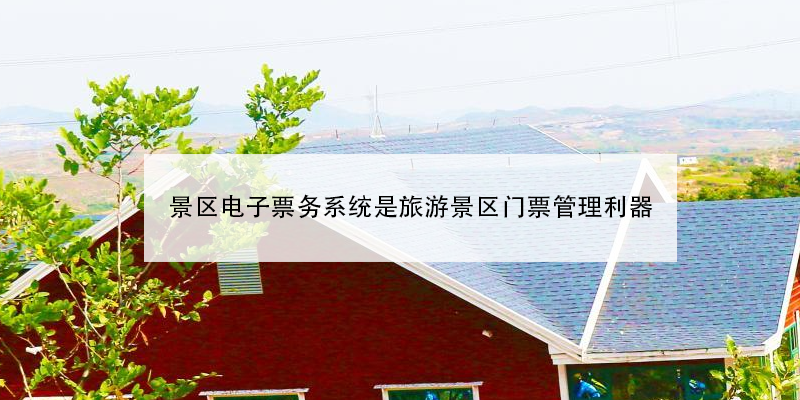 景區(qū)電子票務(wù)系統(tǒng)是旅游景區(qū)門(mén)票管理利器