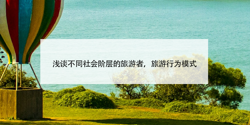 淺談不同社會階層的旅游者，旅游行為模式