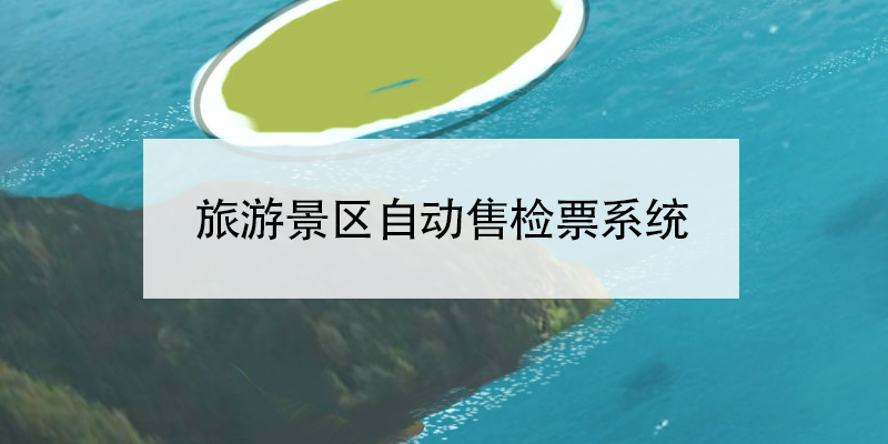 旅游景區(qū)自動售檢票系統(tǒng)