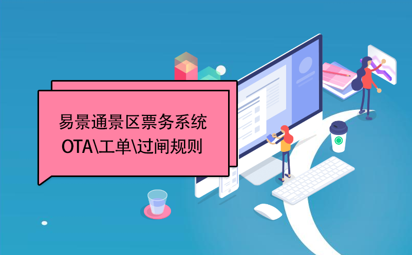 易景通景區(qū)票務(wù)系統(tǒng)：OTA\工單\過閘規(guī)則 