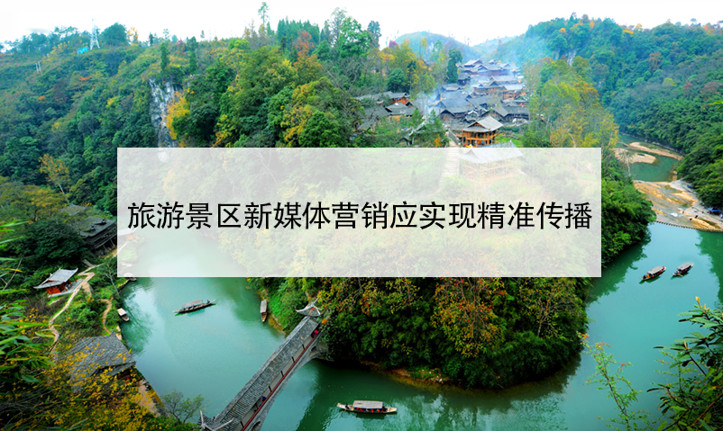 旅游景區(qū)新媒體營(yíng)銷(xiāo)應(yīng)實(shí)現(xiàn)精準(zhǔn)傳播