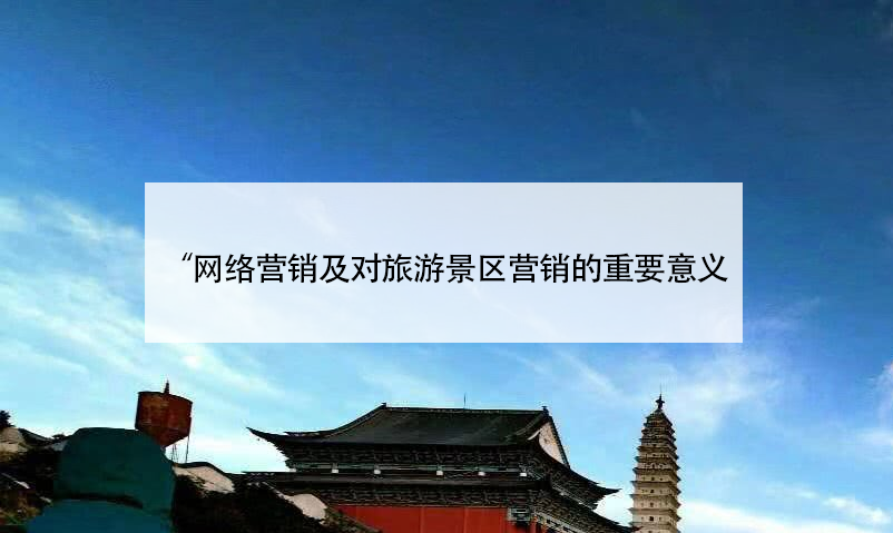 網(wǎng)絡(luò)營(yíng)銷(xiāo)及對(duì)旅游景區(qū)營(yíng)銷(xiāo)的重要意義