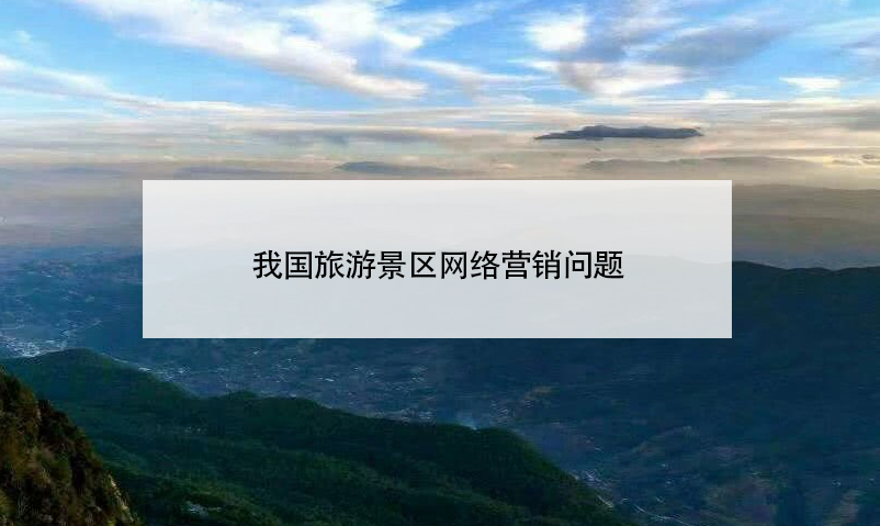 我國旅游景區(qū)網(wǎng)絡(luò)營銷問題