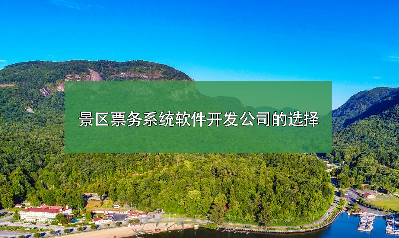 景區(qū)票務(wù)系統(tǒng)軟件開(kāi)發(fā)公司如何選擇？