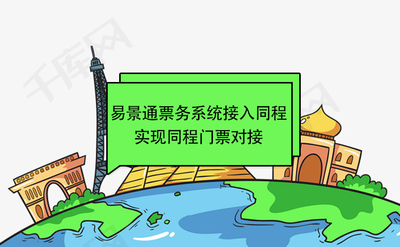 易景通景區(qū)票務(wù)系統(tǒng)接入同程，實(shí)現(xiàn)同程門票對接 