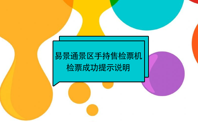 易景通景區(qū)自動(dòng)售檢系統(tǒng)：手持售檢票機(jī)檢票提示說明