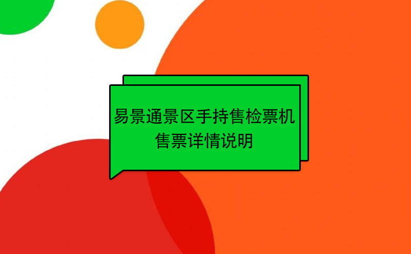 易景通景區(qū)自動(dòng)售檢系統(tǒng)：手持售檢票機(jī)售票詳情說明