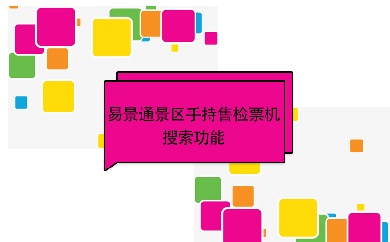 易景通景區(qū)自動(dòng)售檢系統(tǒng)：手持售檢票機(jī)搜索功能
