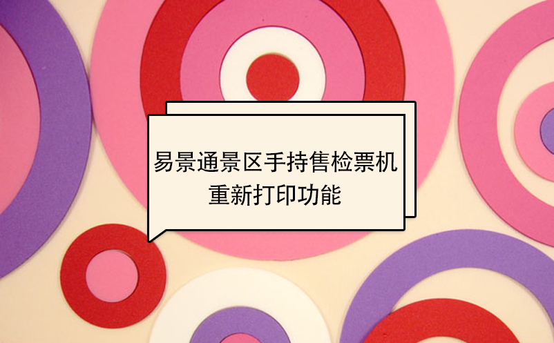 易景通景區(qū)自動(dòng)售檢系統(tǒng)：手持售檢票機(jī)重新打印功能