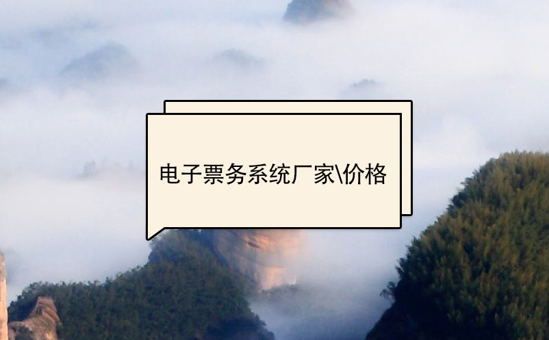 電子票務(wù)系統(tǒng)廠家、價格