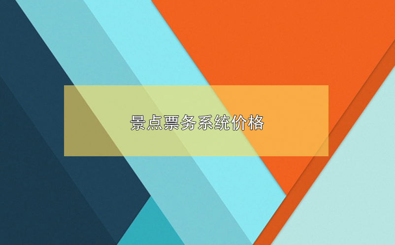 景點票務系統(tǒng)價格，景區(qū)票務系統(tǒng)多少錢？