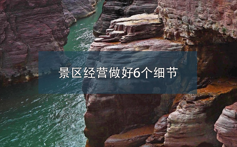 景區(qū)經(jīng)營(yíng)做好6個(gè)細(xì)節(jié)，提升游客體驗(yàn)度