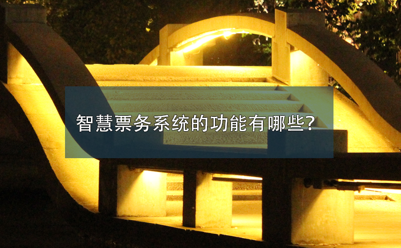 智慧票務(wù)系統(tǒng)的功能有哪些？