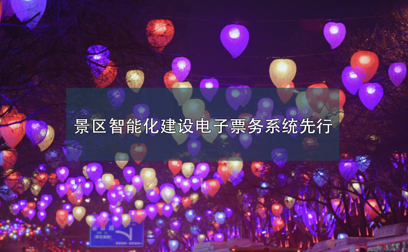 景區(qū)智能化建設電子票務系統(tǒng)先行