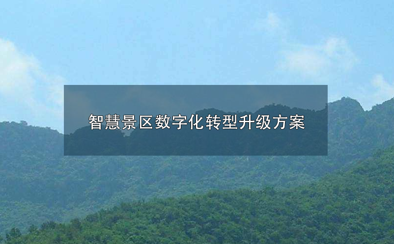 智慧景區(qū)數(shù)字化、智慧化轉(zhuǎn)型升級(jí)方案