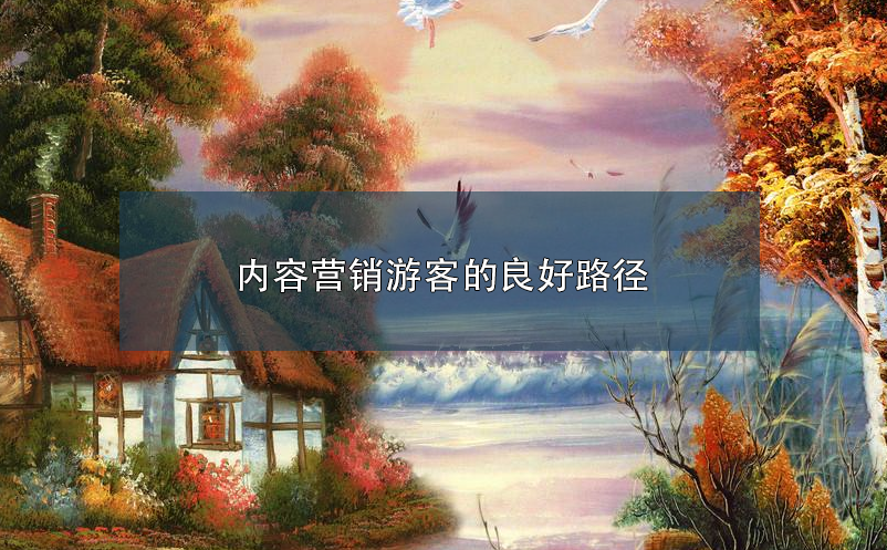 景區(qū)營(yíng)銷：內(nèi)容營(yíng)銷游客的良好路徑
