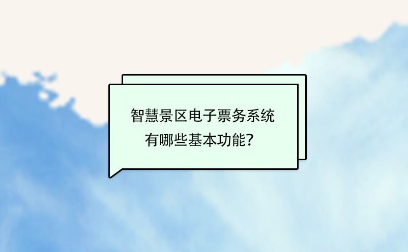智慧景區(qū)電子票務系統(tǒng)有哪些基本功能？