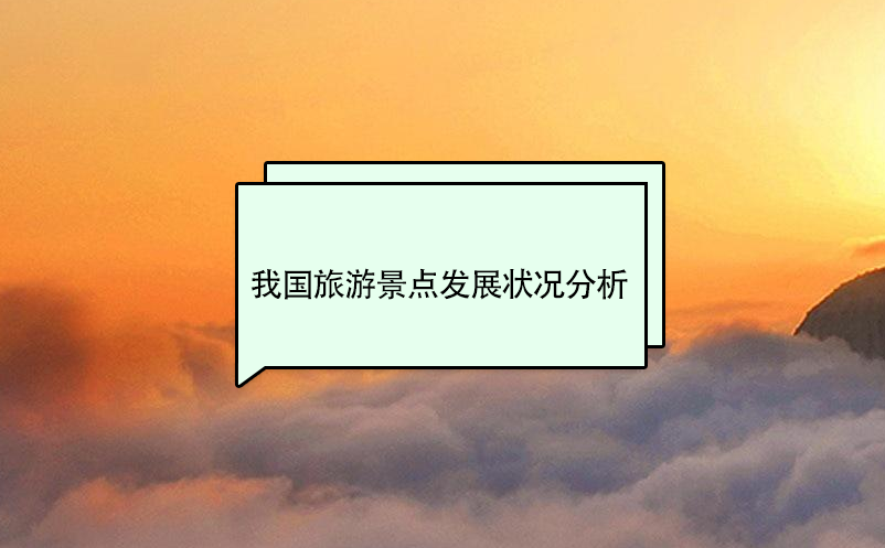 我國旅游景點發(fā)展狀況分析