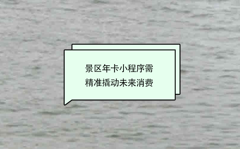 景區(qū)年卡小程序需精準(zhǔn)撬動未來消費