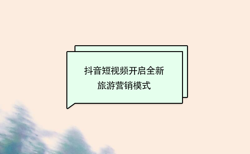 抖音短視頻開(kāi)啟全新旅游營(yíng)銷(xiāo)模式